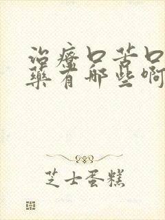 治疗口苦口干的药有哪些啊