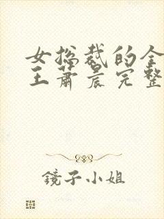 女总裁的全能兵王萧晨完整