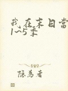 我在末日当僵尸1~5季