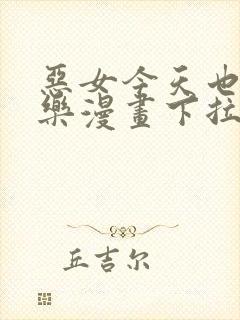 恶女今天也很快乐漫画下拉式免费看