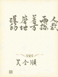 碾磨着两人结合的地方总裁