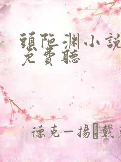 头陀渊小说全集免费听