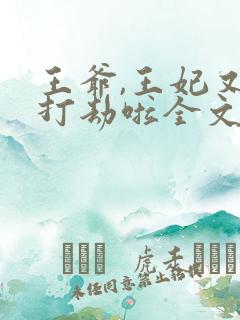 王爷,王妃又去打劫啦全文免费阅读