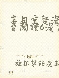 末日重启漫画免费阅读6漫画