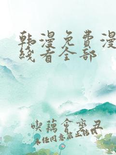 韩漫免费漫画在线看全部