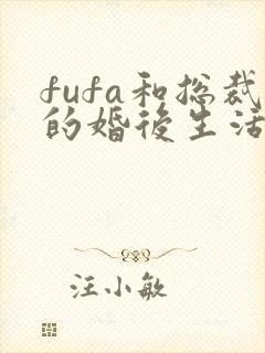 fufa和总裁的婚后生活原著小说