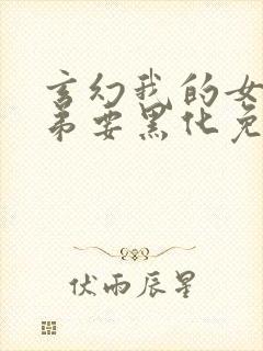 玄幻我的女帝徒弟要黑化免费漫画