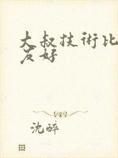 大叔技术比男朋友好