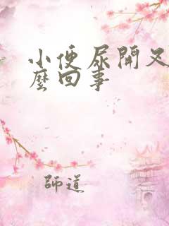 小便尿开叉是怎么回事