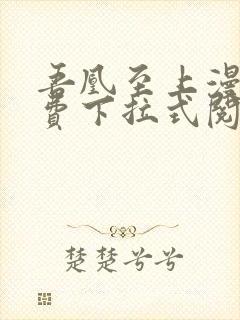 吾凰至上漫画免费下拉式阅读