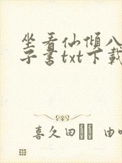 坐看仙倾八零电子书txt下载
