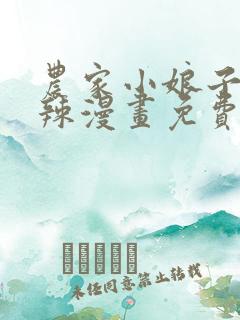 农家小娘子火辣辣漫画免费下拉式