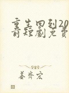 重生回到20年前短剧免费观看