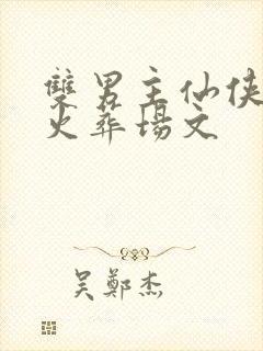 双男主仙侠追妻火葬场文