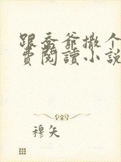 跟乔爷撒个娇免费阅读小说