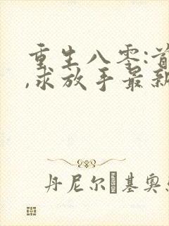 重生八零:首长,求放手最新章节