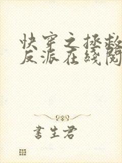 快穿之拯救黑化反派在线阅读全文