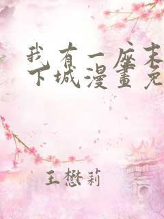 我有一座末世地下城漫画免费下拉式