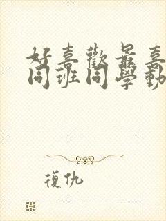 好喜欢最喜欢的同班同学动漫观看