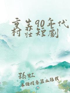 重生90年代小村庄短剧