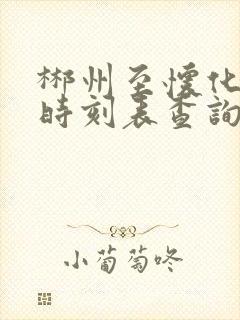 郴州至怀化高铁时刻表查询