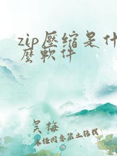 zip压缩是什么软件