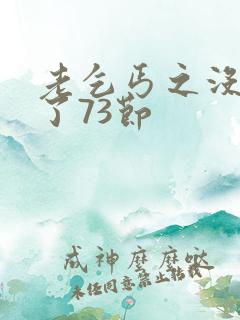 老乞丐之没完没了73节