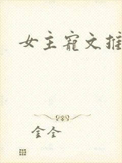 女主宠文推荐