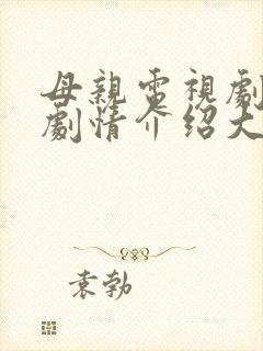 母亲电视剧全集剧情介绍大结局