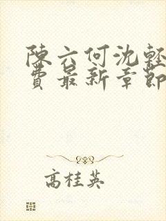 陈六何沈轻舞免费最新章节