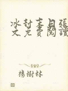 冰封末日张奕全文免费阅读