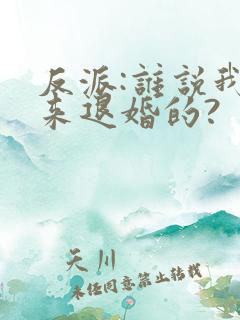 反派:谁说我是来退婚的?