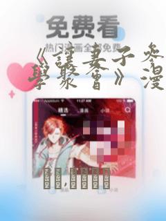 《让妻子参加同学聚会》漫画