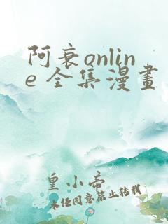 阿衰online 全集漫画免费阅读
