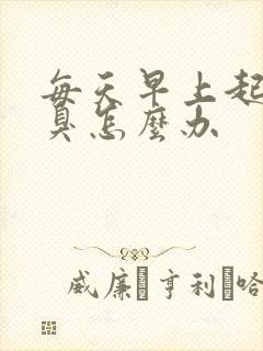 每天早上起床口臭怎么办