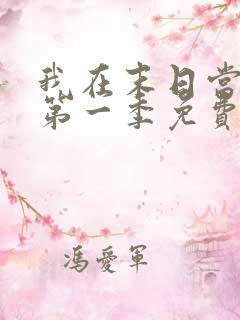 我在末日当僵尸第一季免费版