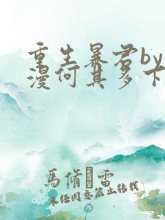 重生暴君by漫漫何其多下载