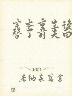 完本重生后我顶替了前夫白月光