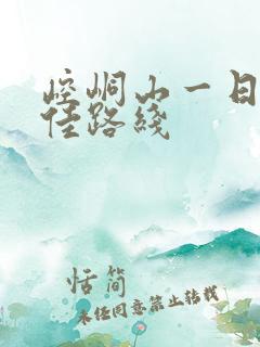 崆峒山一日游最佳路线