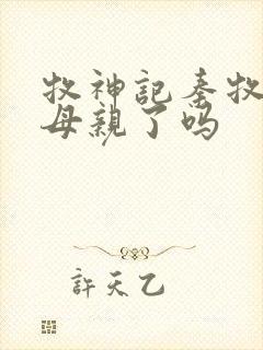 牧神记秦牧找到母亲了吗