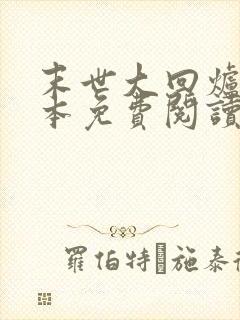 末世大回炉 完本免费阅读