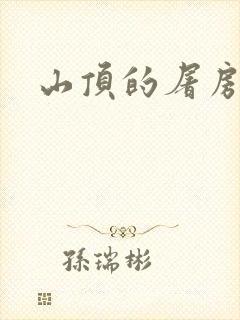 山顶的屠房