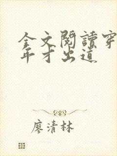 全文阅读穿越八年才出道