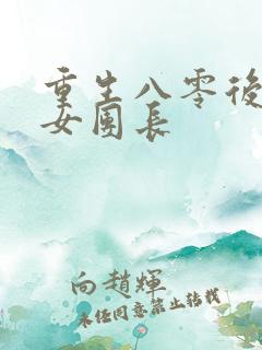 重生八零后清冷女团长