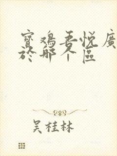 宝鸡吾悦广场属于哪个区