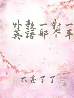 外教一对一在线英语哪个平台好