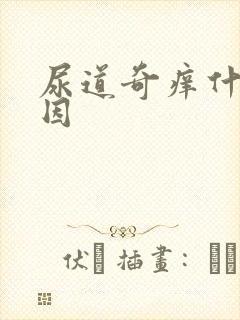 尿道奇痒什么原因