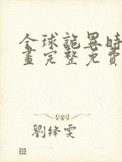 全球诡异时代漫画完整免费无广告