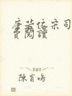 唐若依宋司琛免费阅读