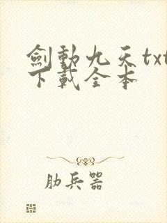 剑动九天txt下载全本